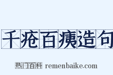 千疮百痍造句是什么意思的图片